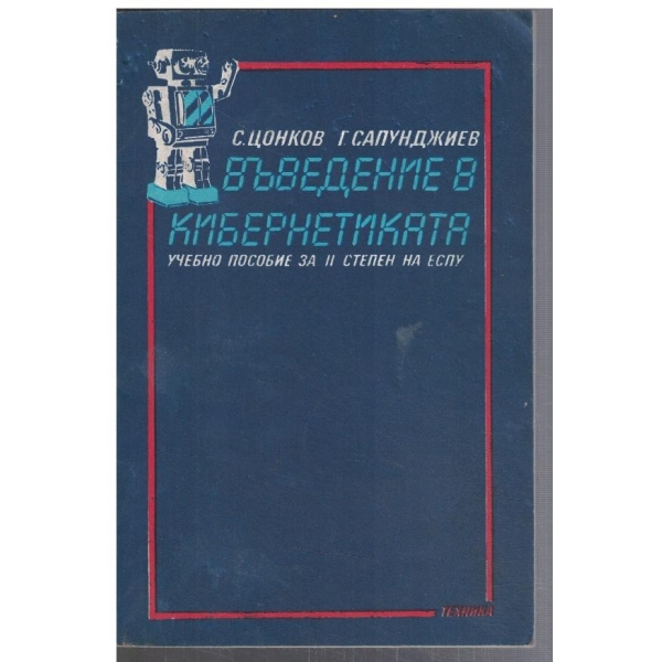 Въведение в кибернетиката