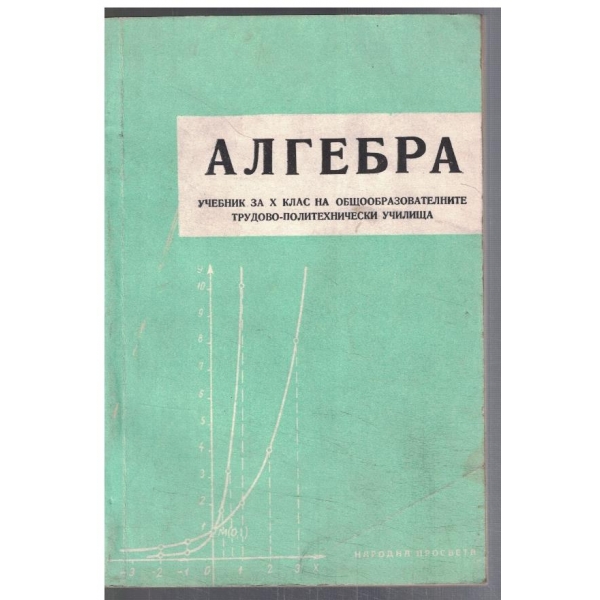 Алгебра за 10 клас