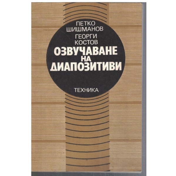 Озвучаване на диапозитиви