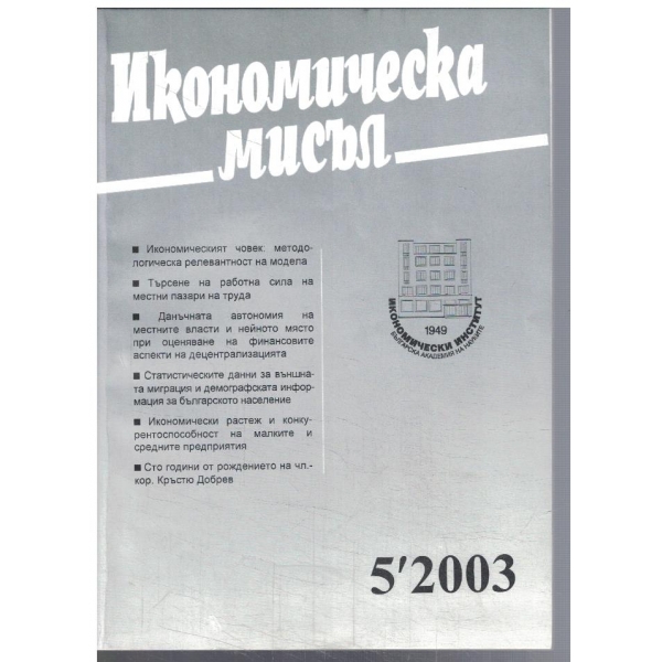 Икономическа мисъл 5/2003