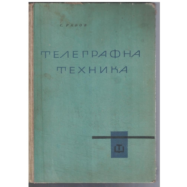 Телеграфна техника
