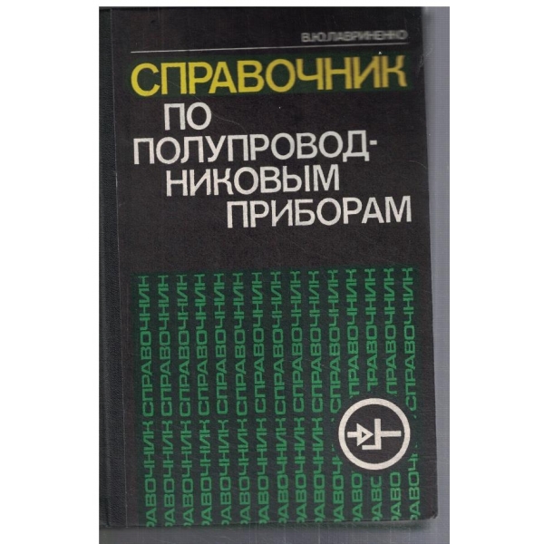 Справочник по полупроводниковим приборам
