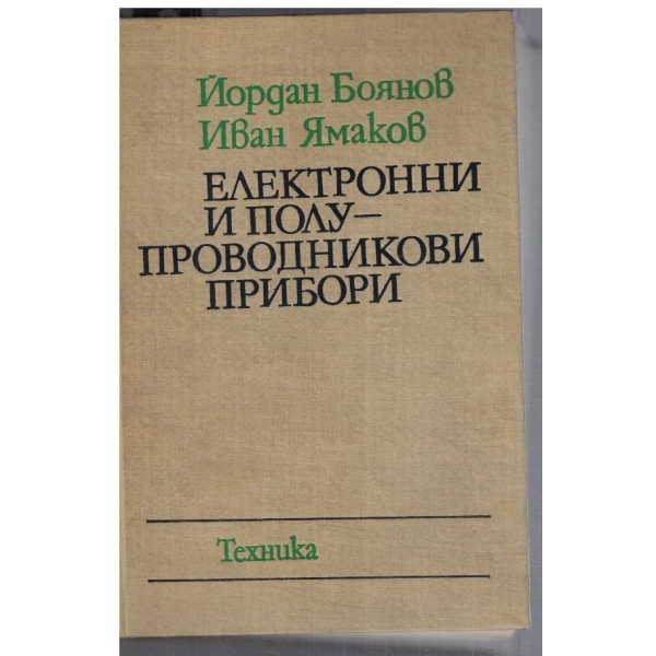 Електронни и полупроводникови прибори