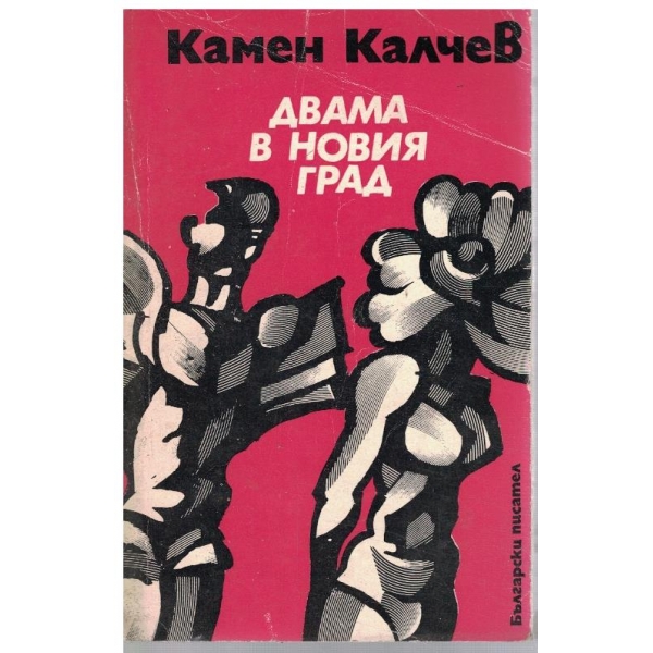 Двама в новия град