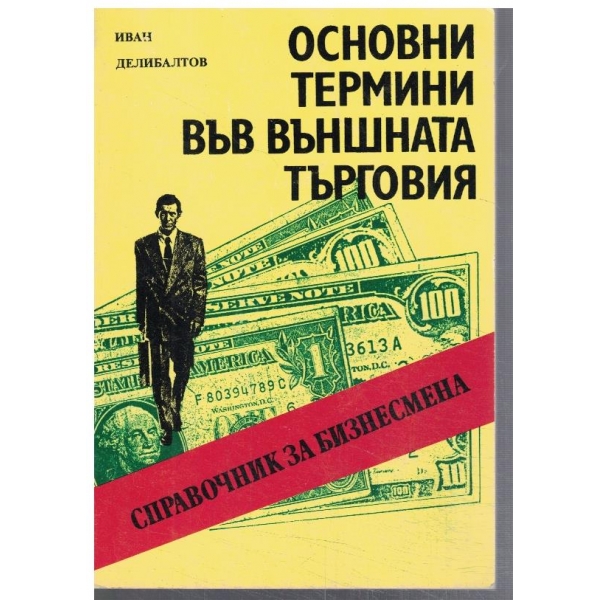 Основни термини във външната търговия