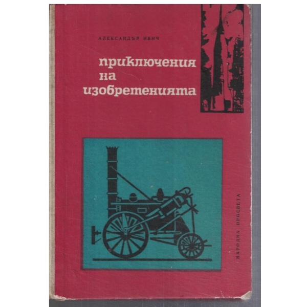 Приключения на изобретенията