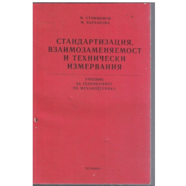 Стандартизация, взаимозаменяемост и технически измервания