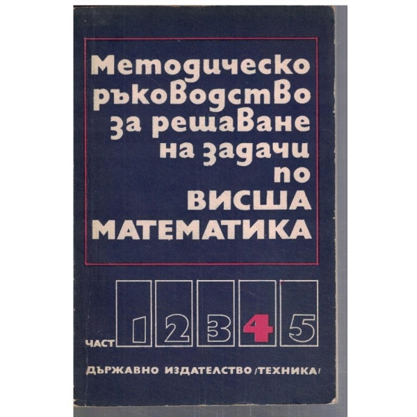 Методическо ръководство за решаване на задачи по висша математика - част 4