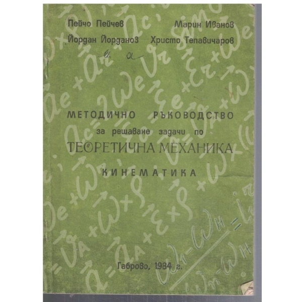 Методическо ръководство за решаване задачи по Теоретична механика