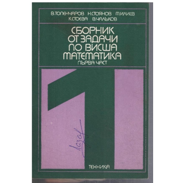 Сборник от задачи по висша математика - част 1