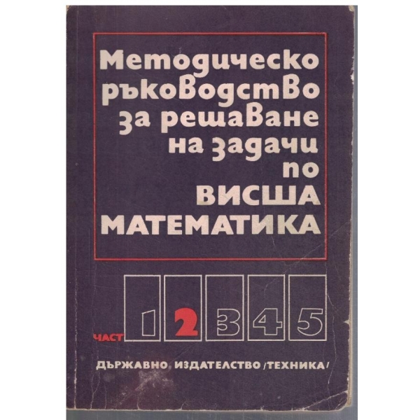Методическо ръководство за решаване на задачи по висша математика - част 2