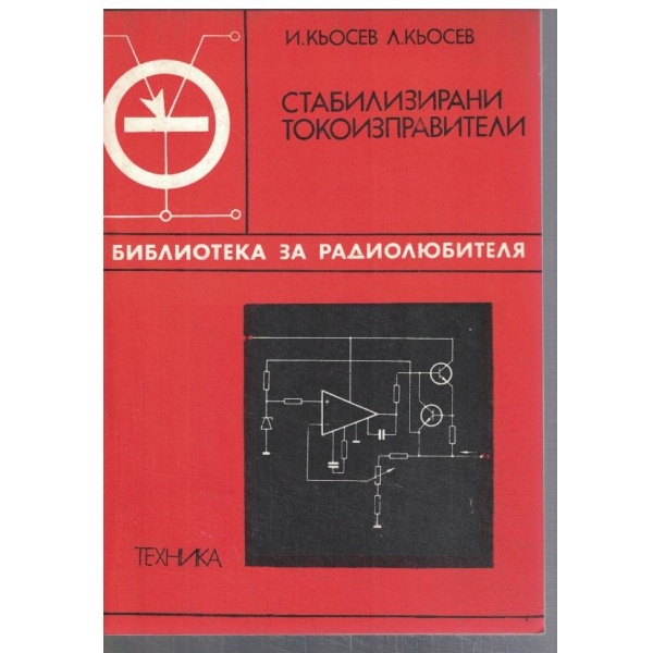 Стабилизирани токоизправители