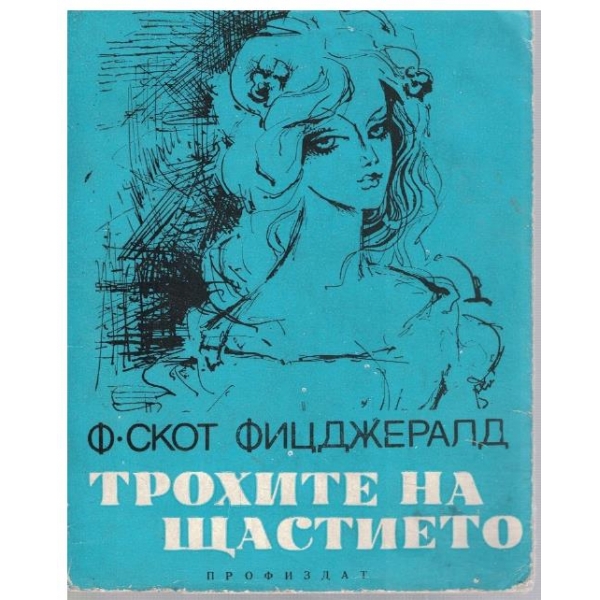 Трохите на щастието