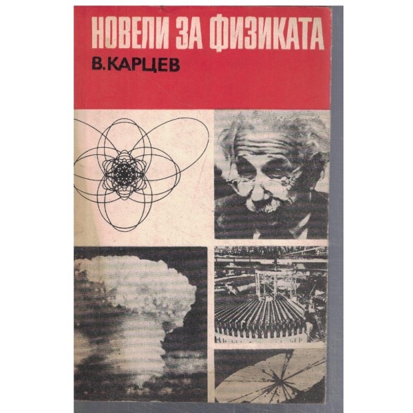 Новели за физиката