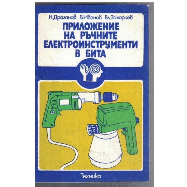 Приложение на ръчните електроинструменти в бита