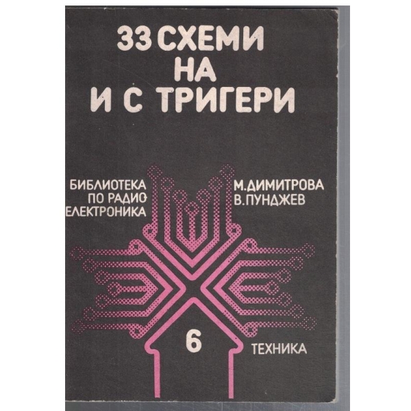 33 схеми на и с тригери