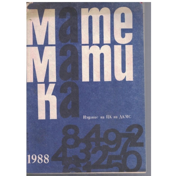Математика 10/1988