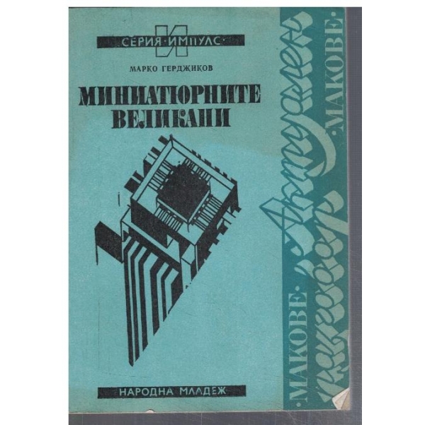 Миниатюрните великани