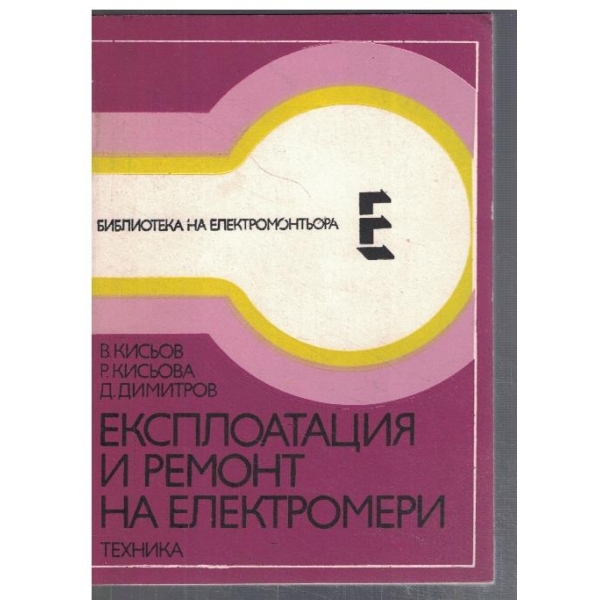 Експлоатация и ремонт на електромери