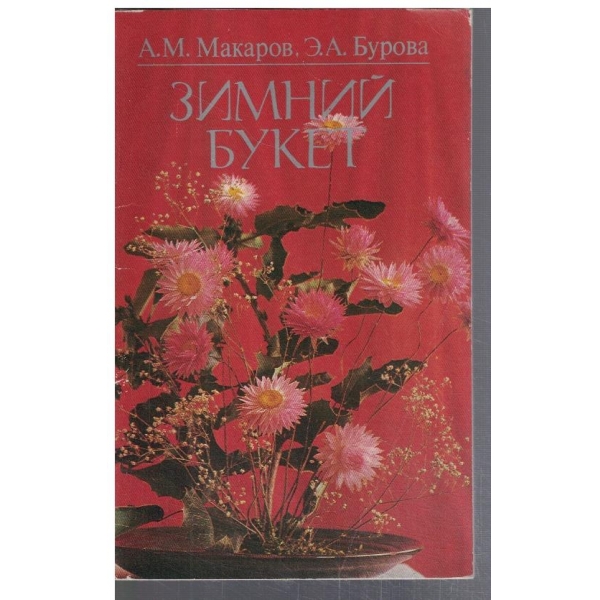 Зимний букет