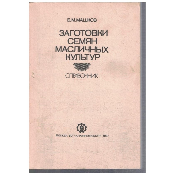 Заготовки семян масличних культур