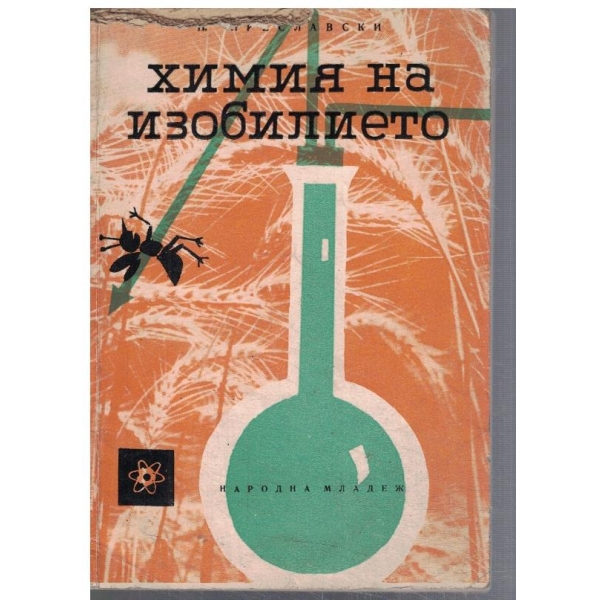 Химия на изобилието