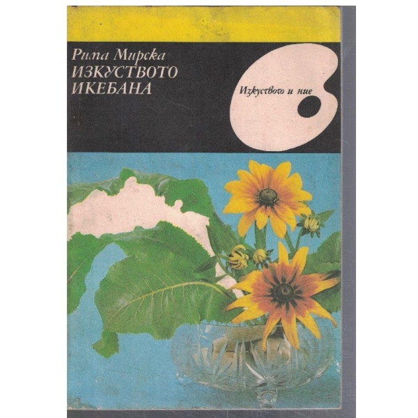 Изкуството Икебана