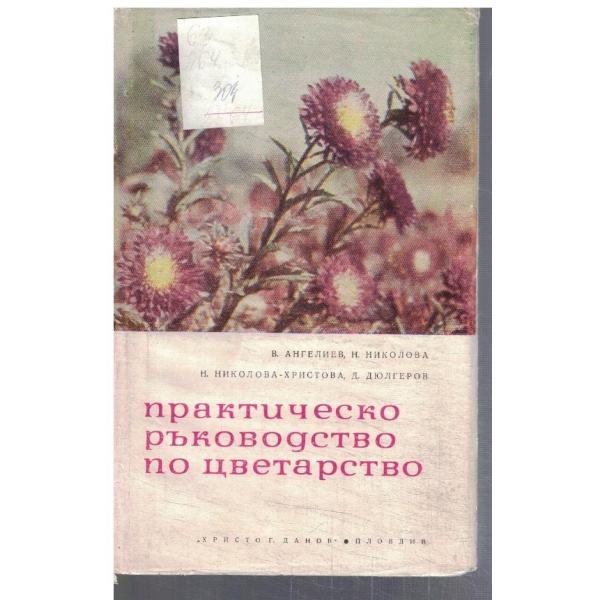 Практическо ръководство по цветарство