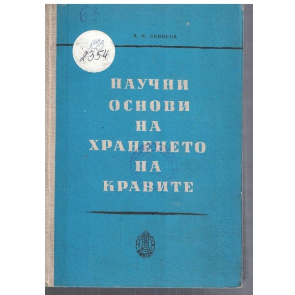 Научни основи на храненето на кравите