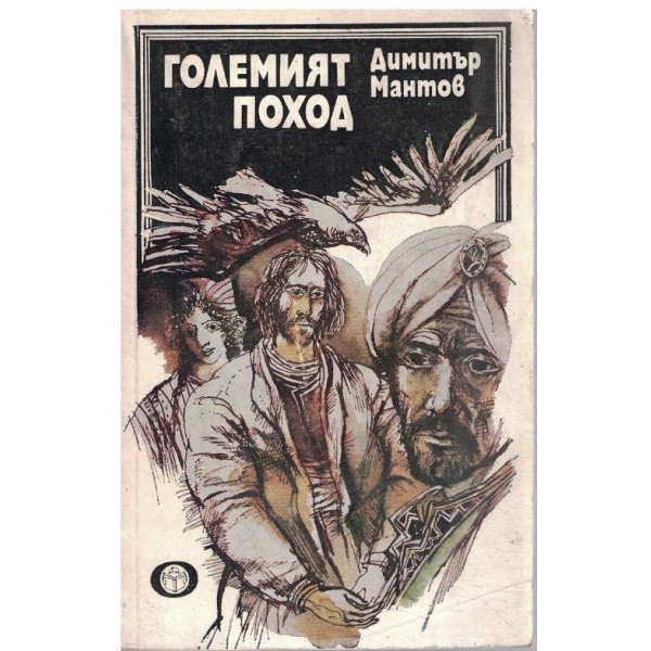 Големият поход