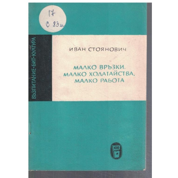 Малко връзки, малко ходатайства, малко работа