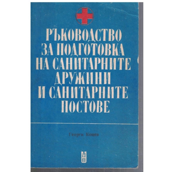Ръководство за подготовка на санитарните дружини и санитарните постове
