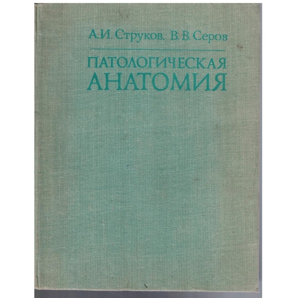 Патологическая анатомия
