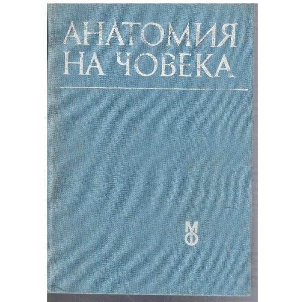 Анатомия на човека