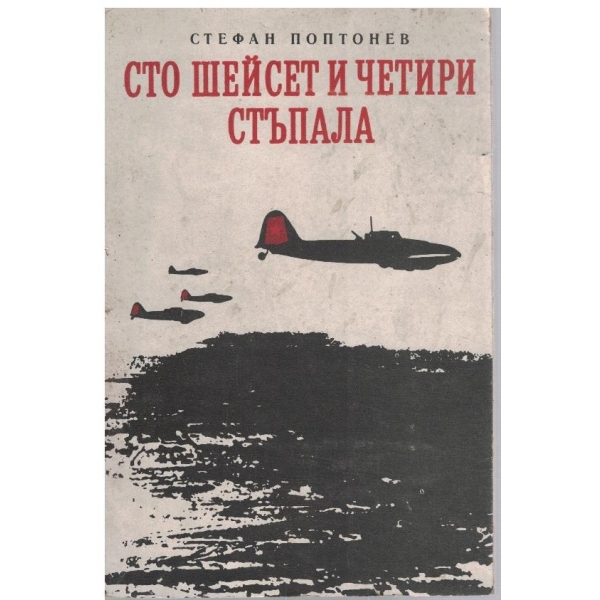 Сто шейсет и четири стъпала