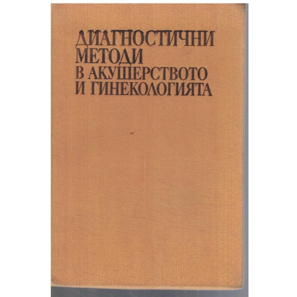 Диагностични методи в акушерството и гинекологията