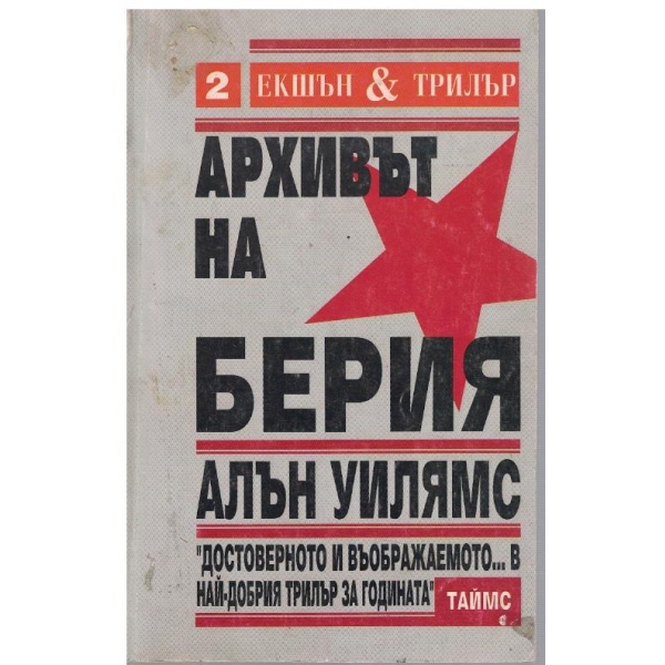 Архивът на Берия - кн.1