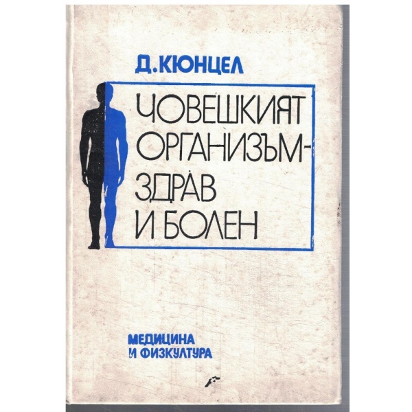Човешкият организъм - здрав и болен