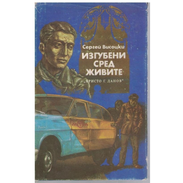Изгубени сред живите // Изстрел на "Орлово бърдо"