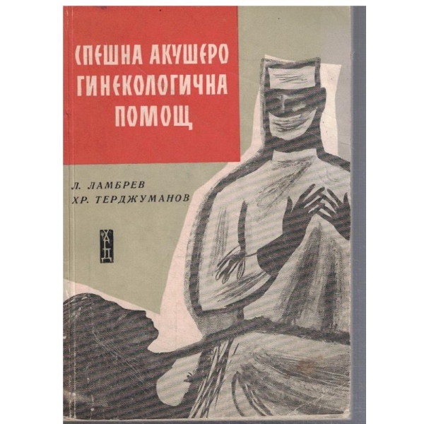Спешна акушеро гинекологична помощ