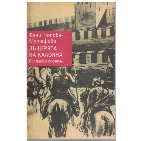 Дъщерята на Калояна
