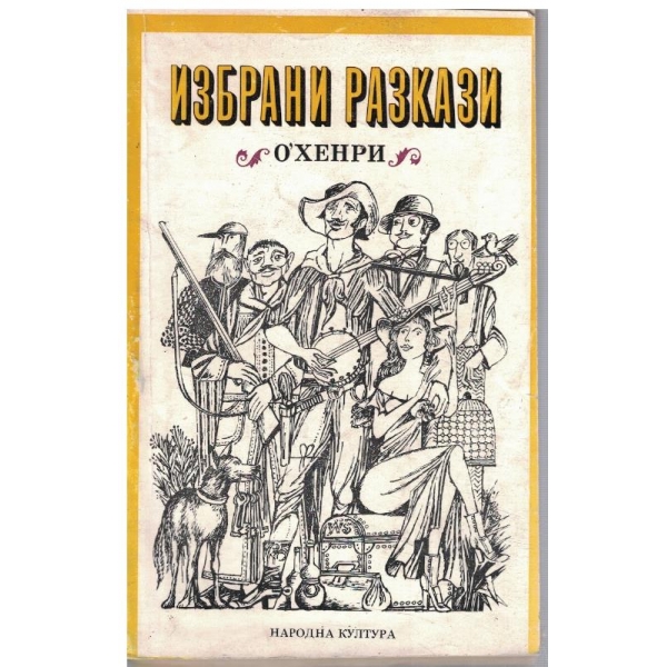 Избрани разкази