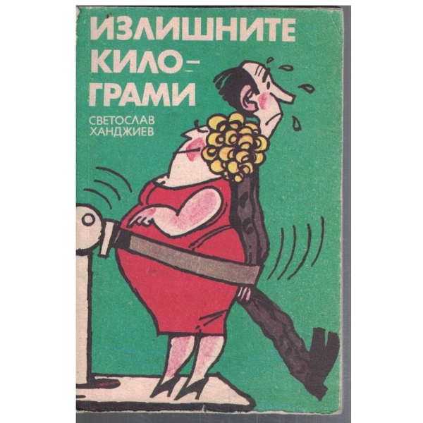 Излишните килограми