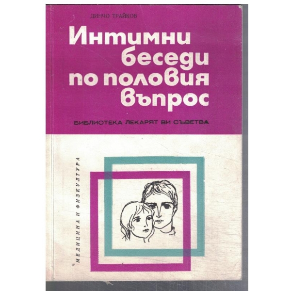 Интимни беседи по половия въпрос