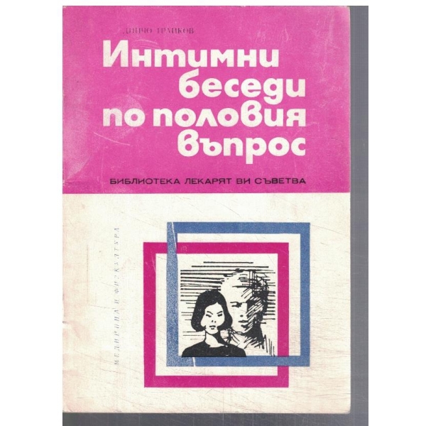 Интимни беседи по половия въпрос