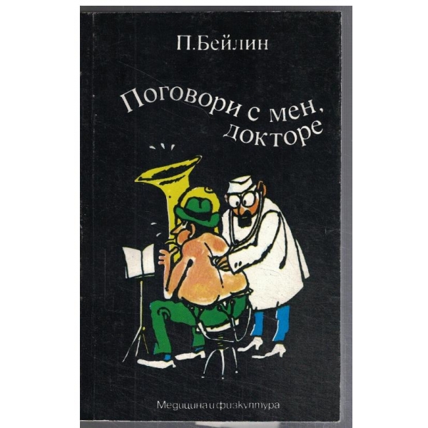 Поговори с мен, докторе