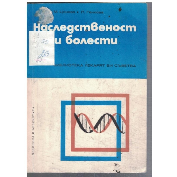 Наследственост и болести