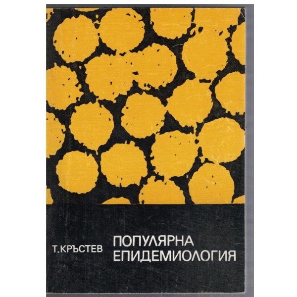 Популярна епидемиология