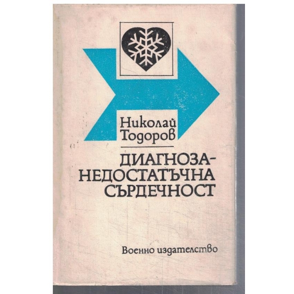 Диагноза - недостатъчна сърдечност