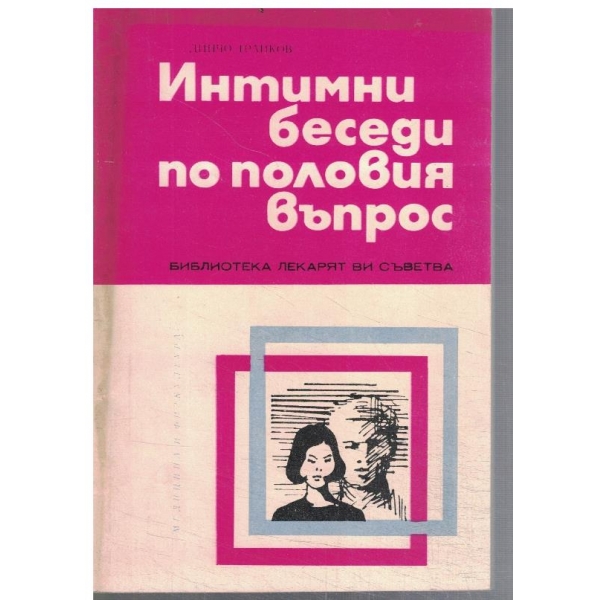 Интимни беседи по половия въпрос